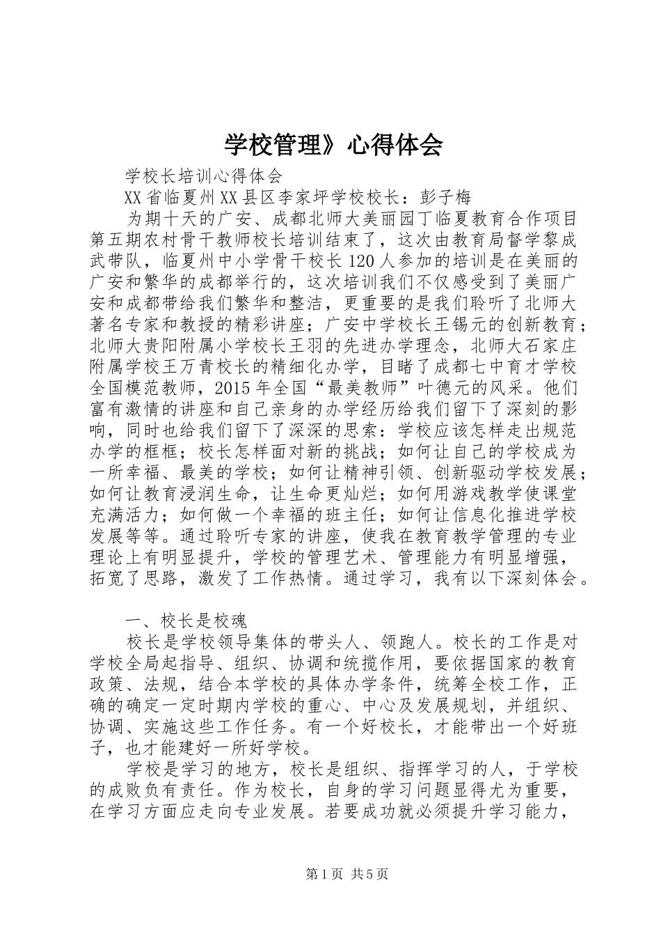 学校管理》心得体会_第1页