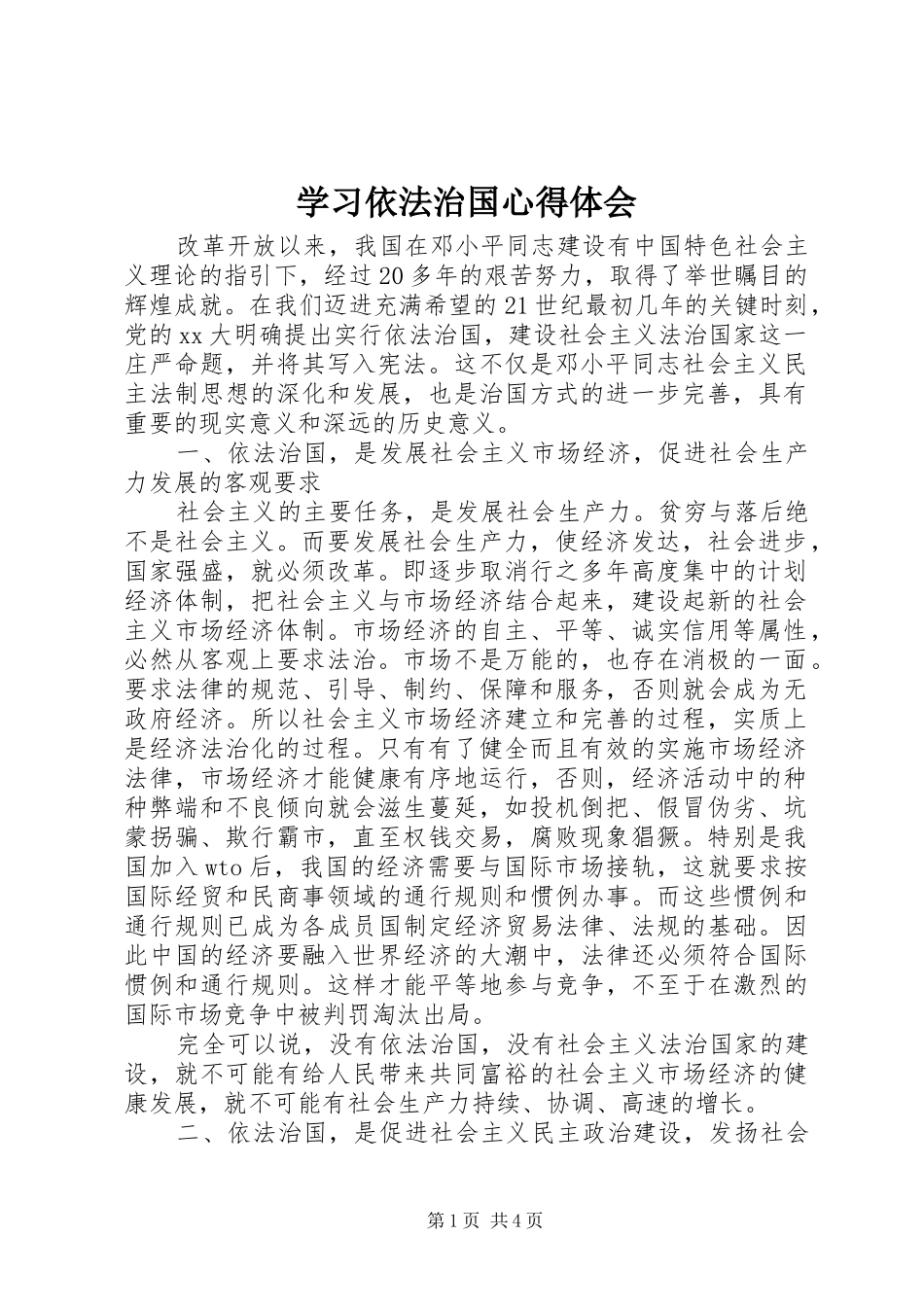 学习依法治国心得体会_第1页