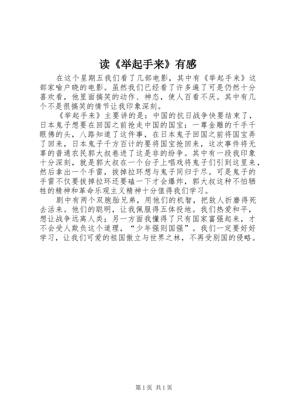 读《举起手来》有感_第1页