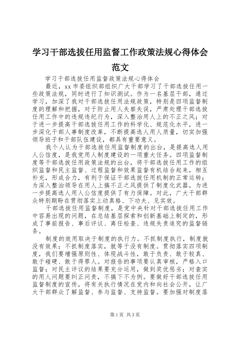 学习干部选拔任用监督工作政策法规心得体会范文_第1页