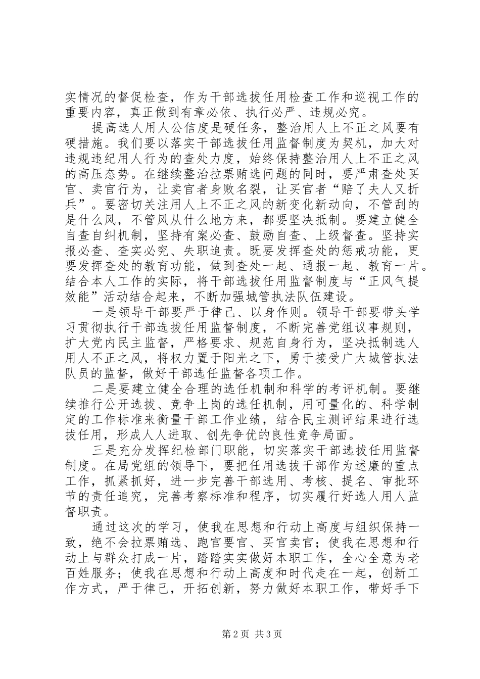 学习干部选拔任用监督工作政策法规心得体会范文_第2页