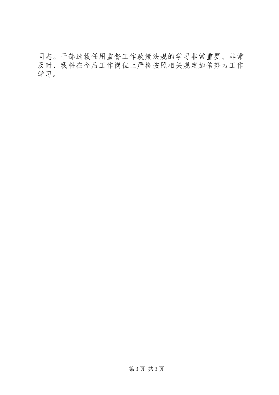 学习干部选拔任用监督工作政策法规心得体会范文_第3页