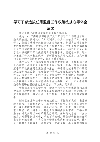 学习干部选拔任用监督工作政策法规心得体会范文