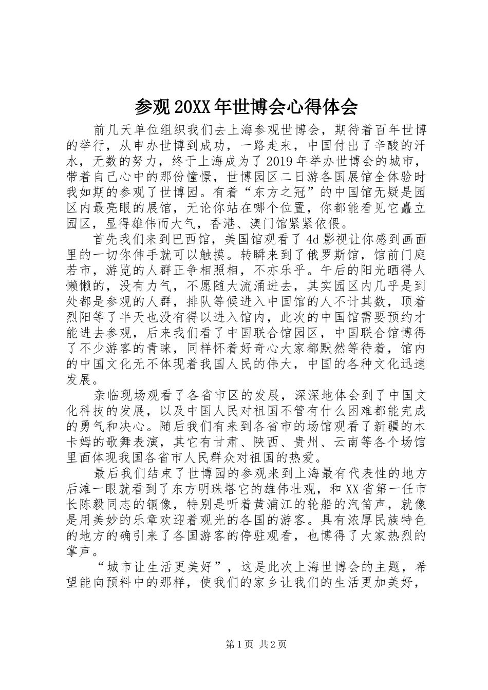参观20XX年世博会心得体会_第1页