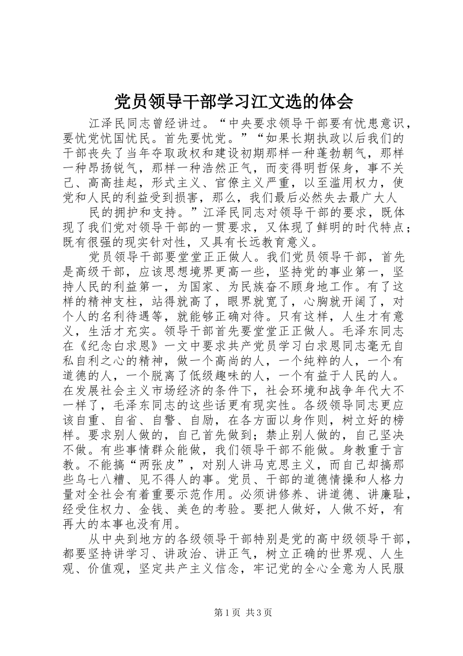 党员领导干部学习江文选的体会_第1页