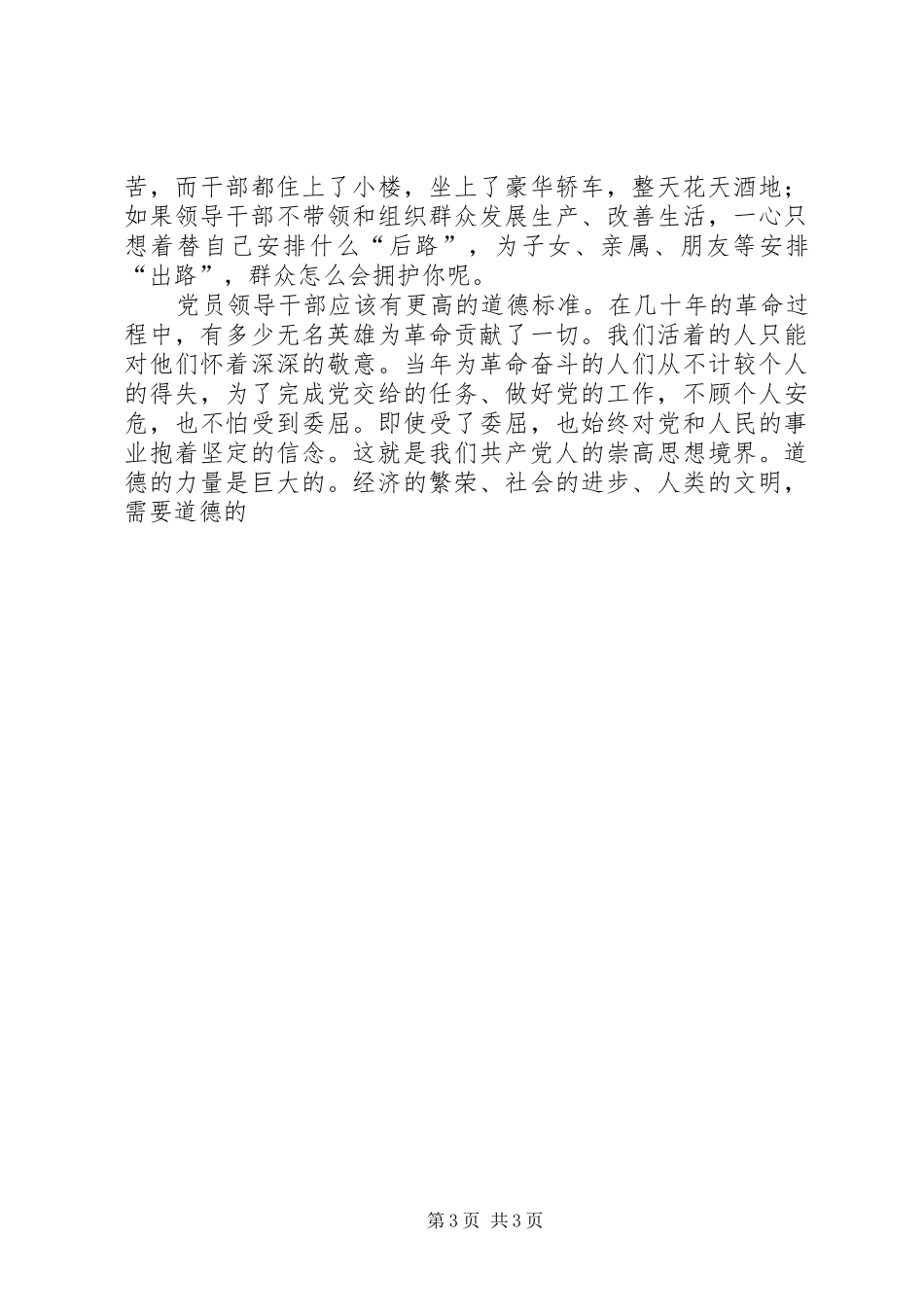 党员领导干部学习江文选的体会_第3页