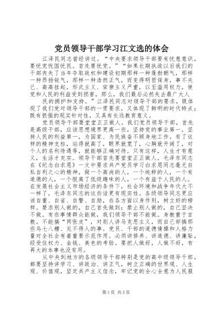 党员领导干部学习江文选的体会