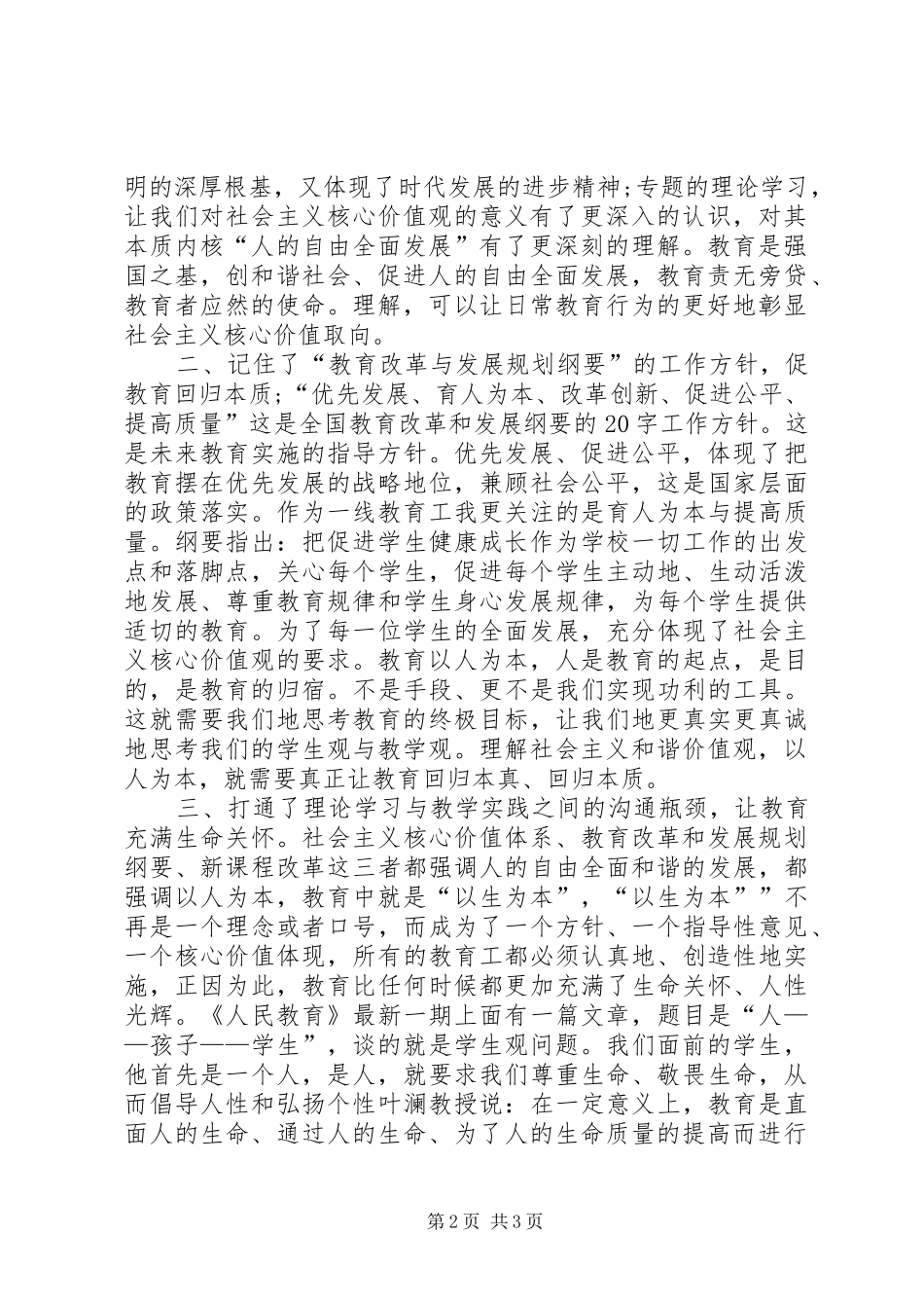 20XX年思想汇报范文：社会主义核心价值观学习体会_第2页