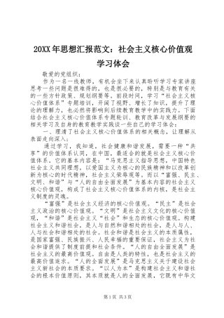 20XX年思想汇报范文：社会主义核心价值观学习体会