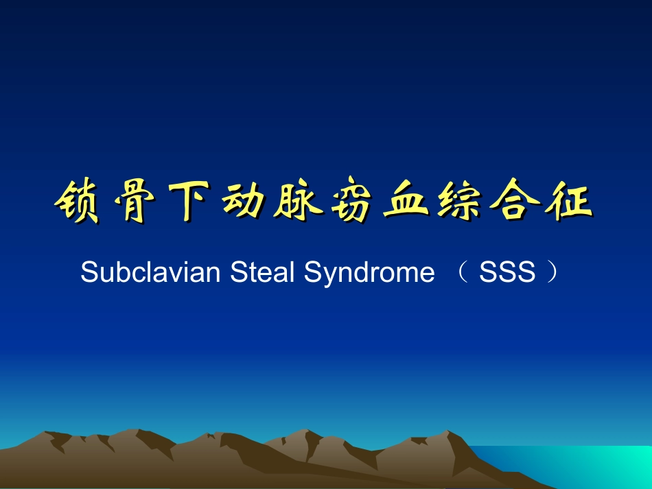 锁骨下动脉窃血_第1页