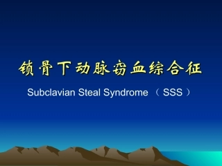 锁骨下动脉窃血