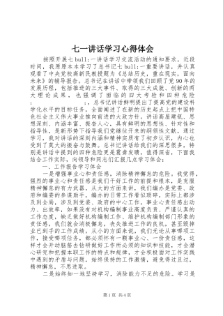 七一讲话学习心得体会