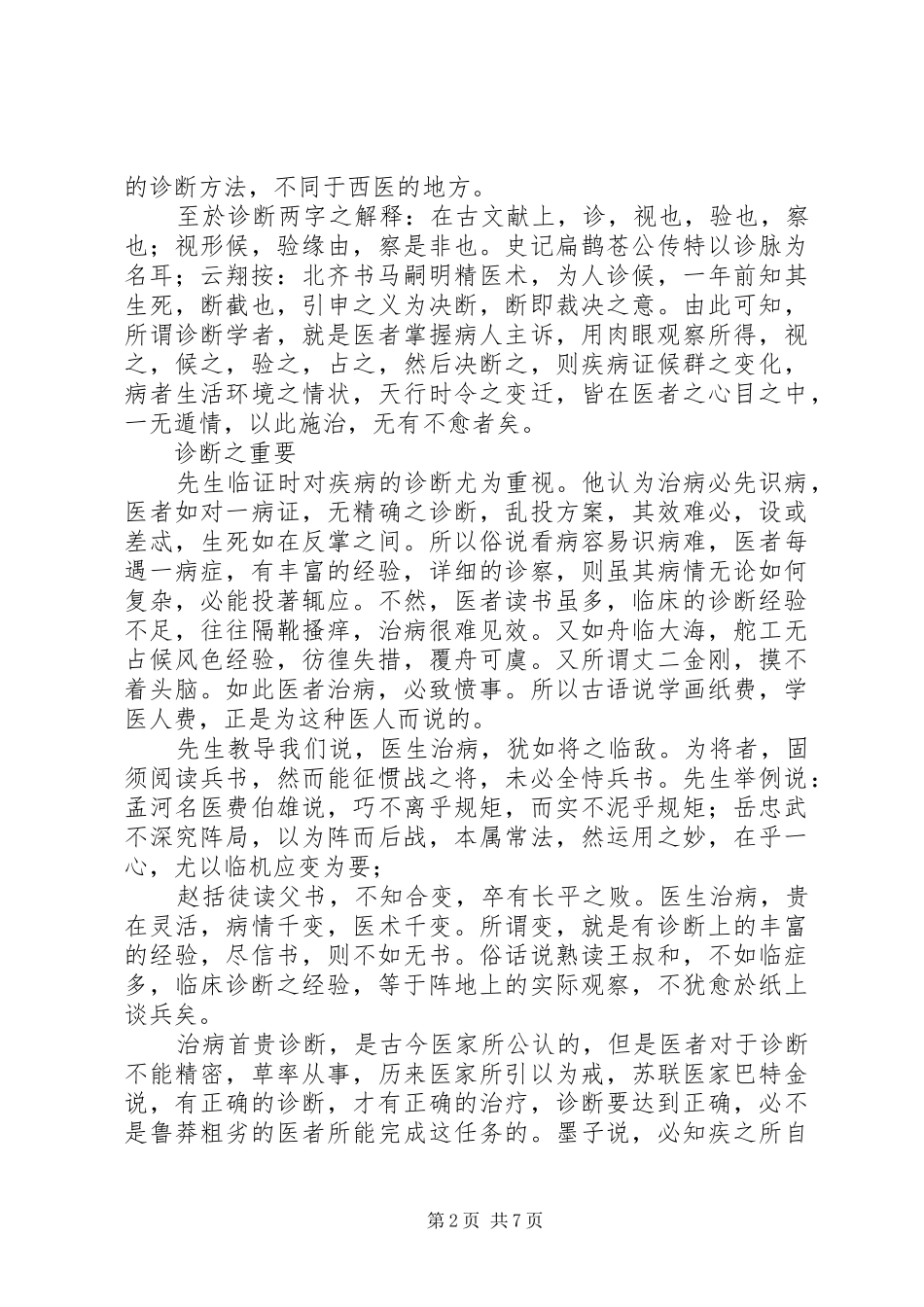 学习《中医诊断学》的体会_第2页