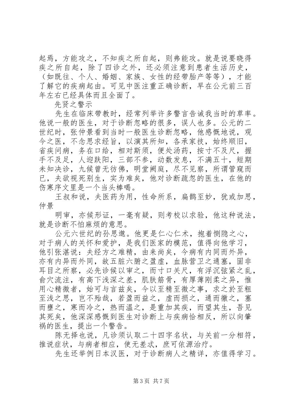 学习《中医诊断学》的体会_第3页
