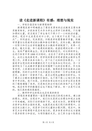 读《走进新课程》有感：理想与现实