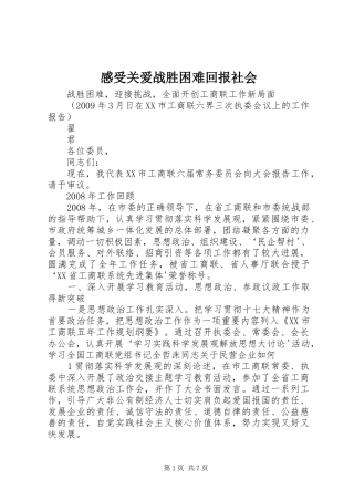 感受关爱战胜困难回报社会