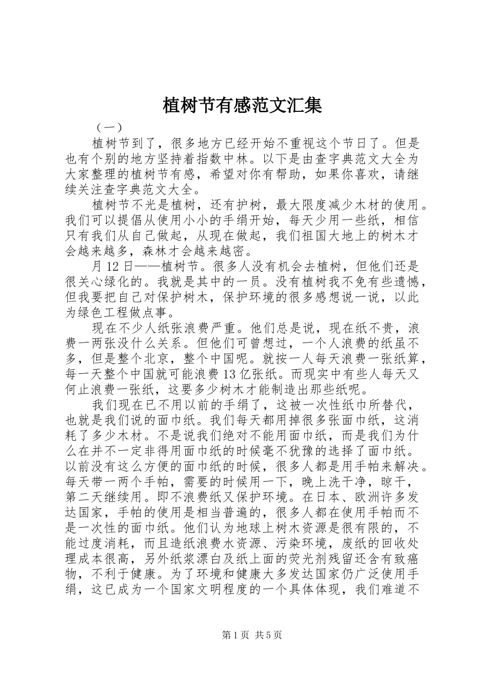 植树节有感范文汇集_第1页