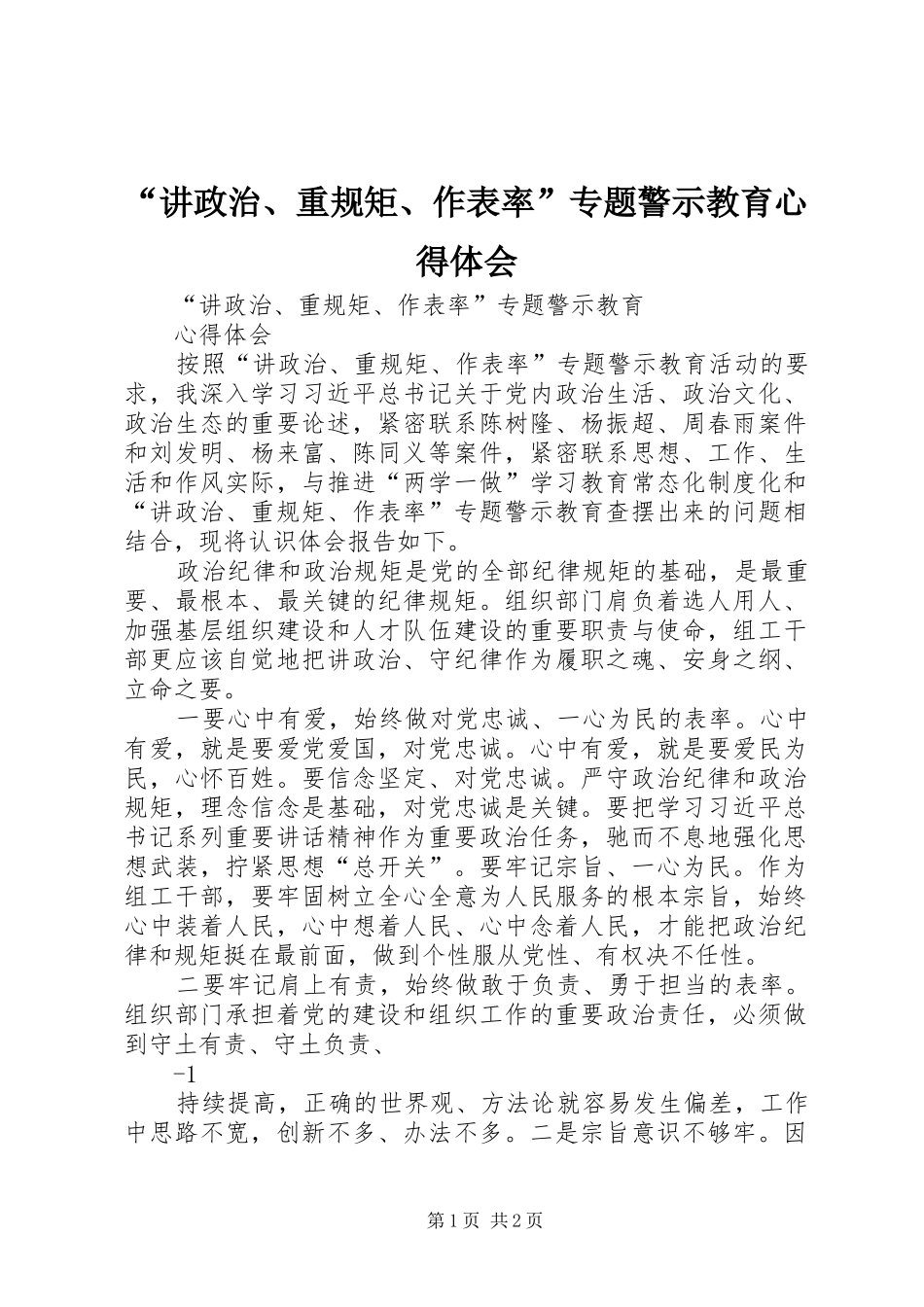 “讲政治、重规矩、作表率”专题警示教育心得体会_第1页