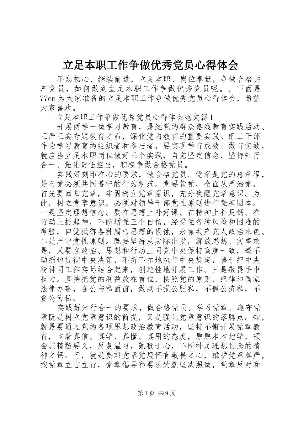 立足本职工作争做优秀党员心得体会_第1页