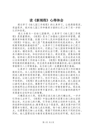 读《新规程》心得体会