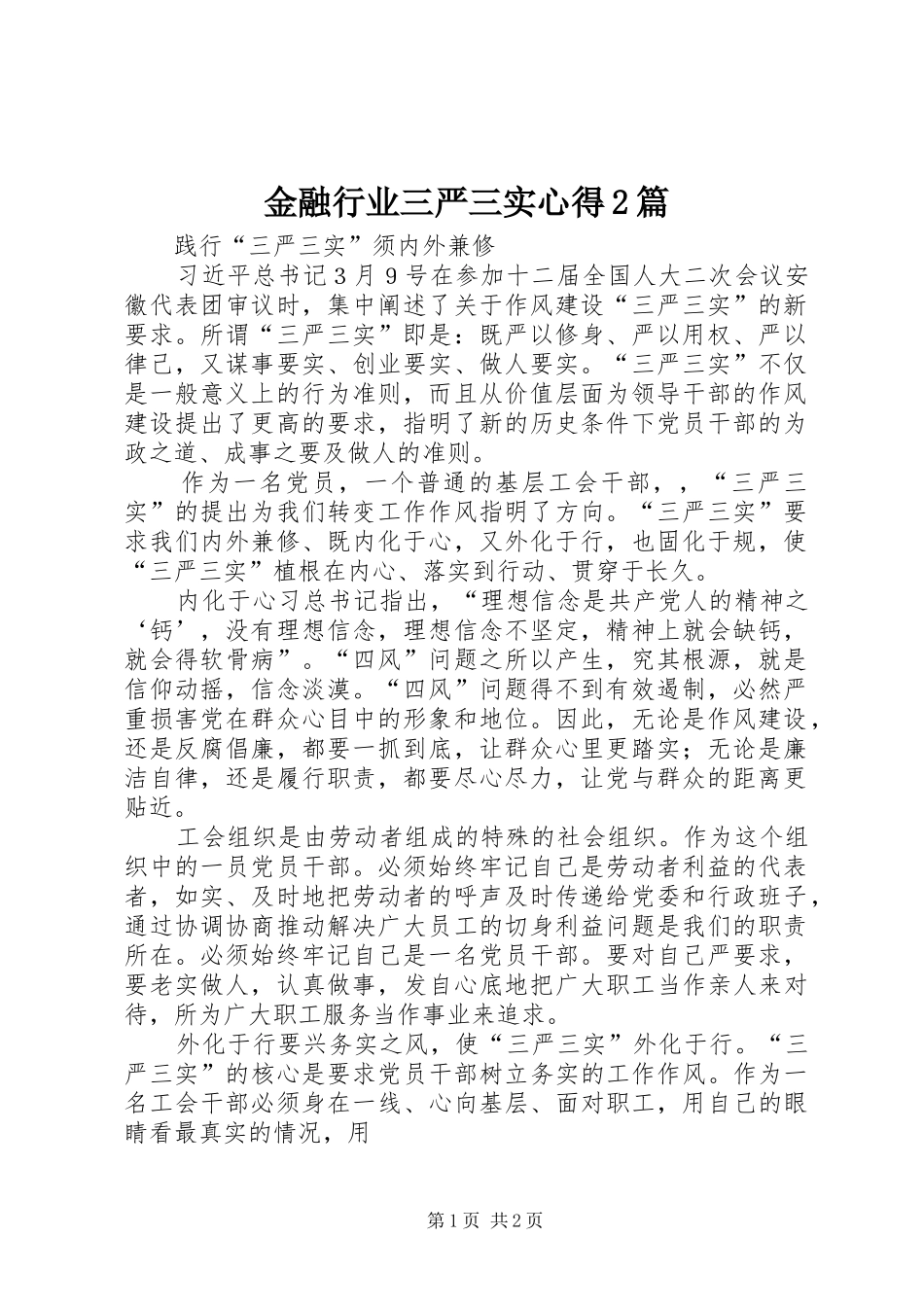 金融行业三严三实心得2篇_第1页