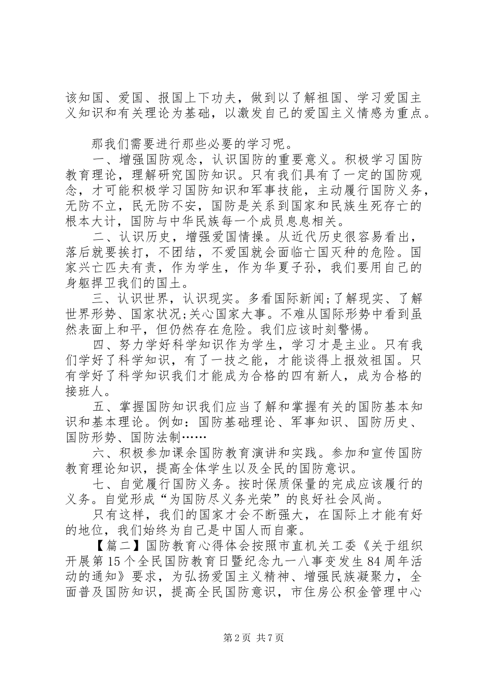 国防教育心得体会多篇20XX年_第2页