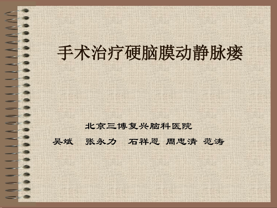 手术治疗硬脑膜动静脉瘘_第1页