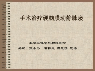 手术治疗硬脑膜动静脉瘘