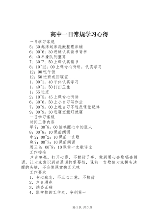 高中一日常规学习心得