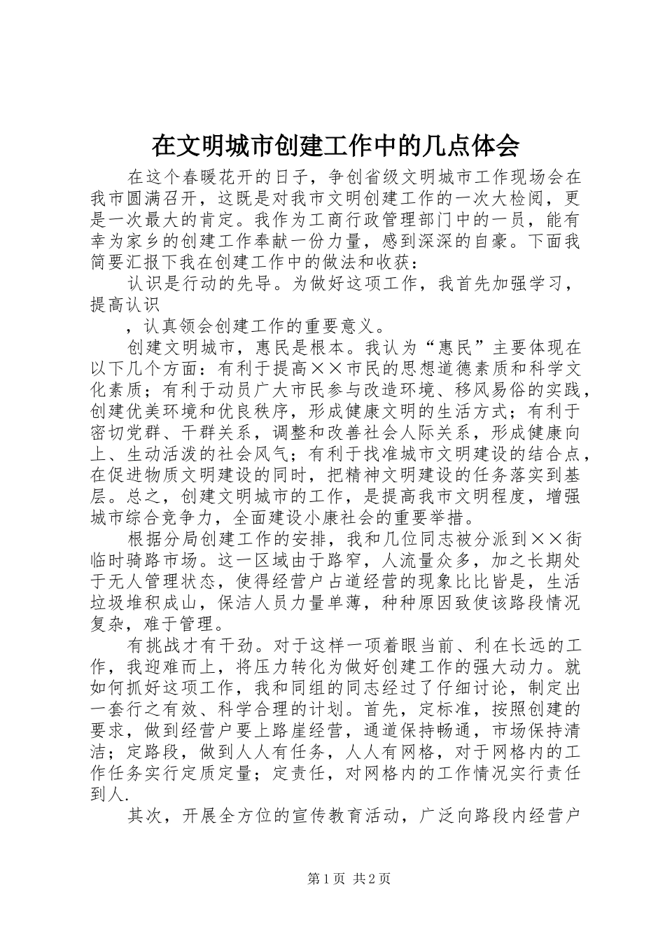 在文明城市创建工作中的几点体会_第1页