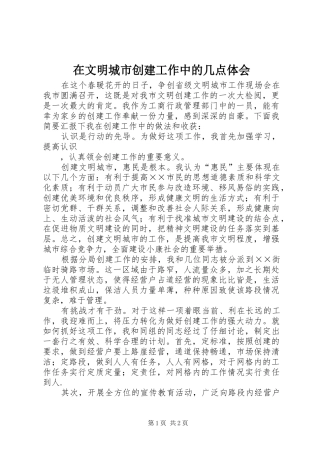 在文明城市创建工作中的几点体会