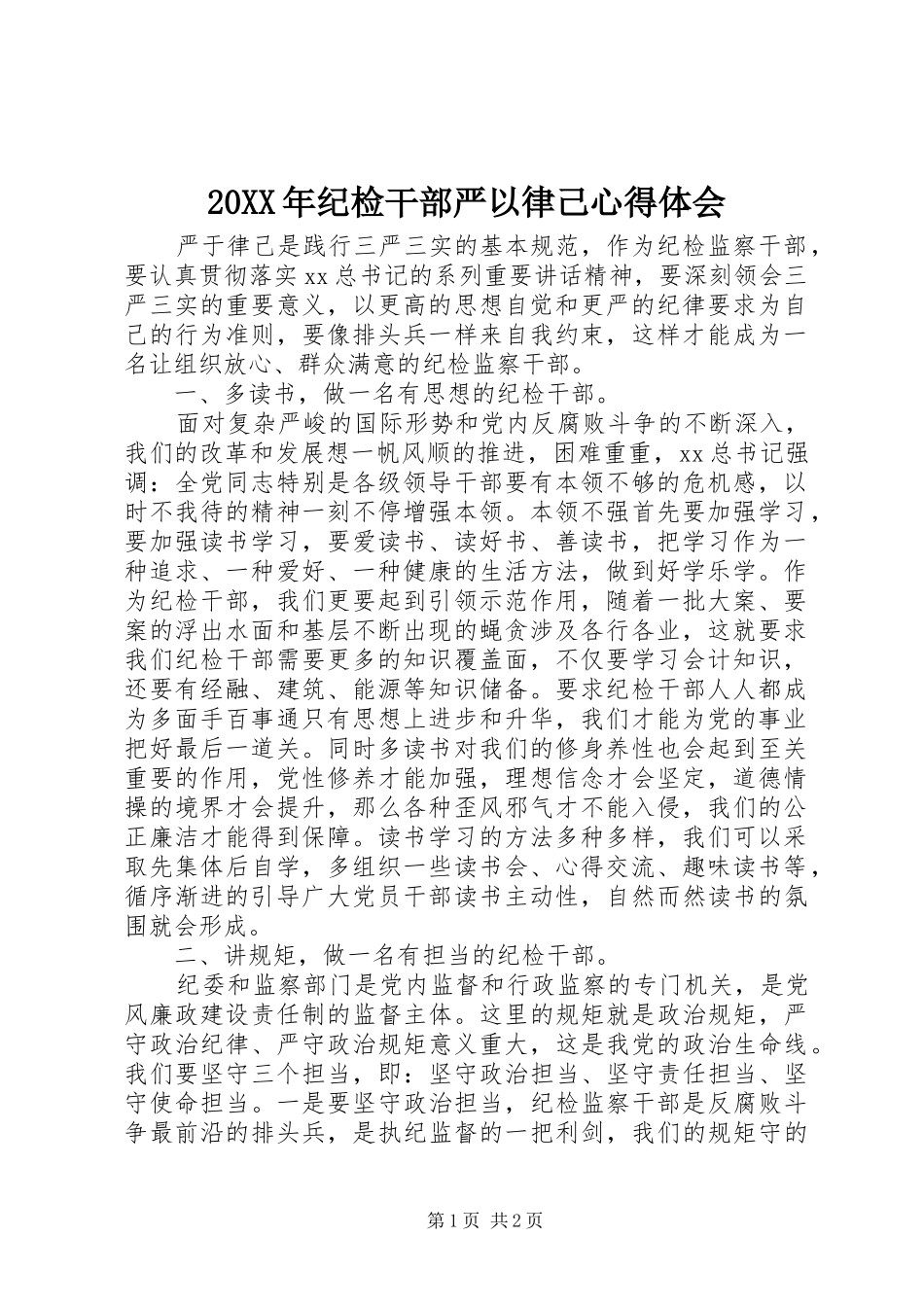 20XX年纪检干部严以律己心得体会_第1页