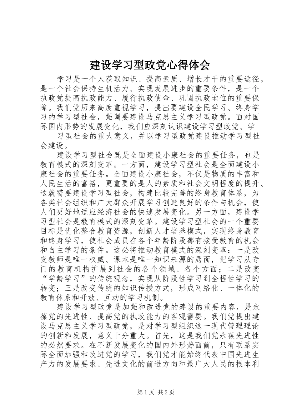 建设学习型政党心得体会_第1页