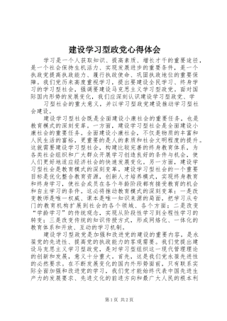 建设学习型政党心得体会