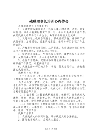 残联理事长培训心得体会