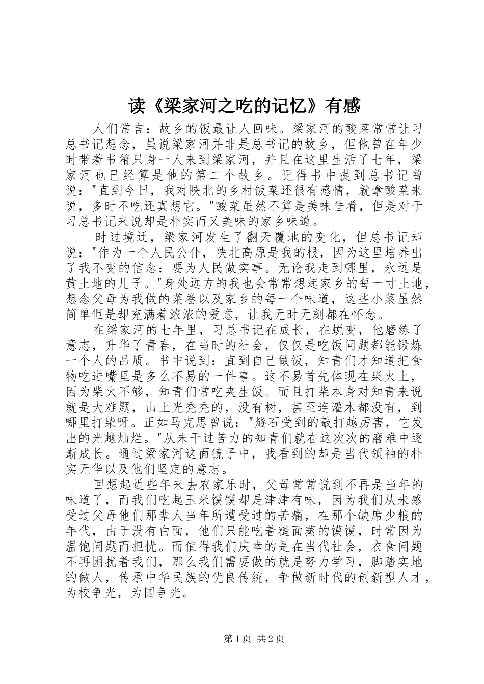 读《梁家河之吃的记忆》有感_第1页