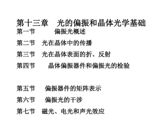 晶体光学基础2011