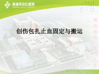 创伤的包扎止血固定