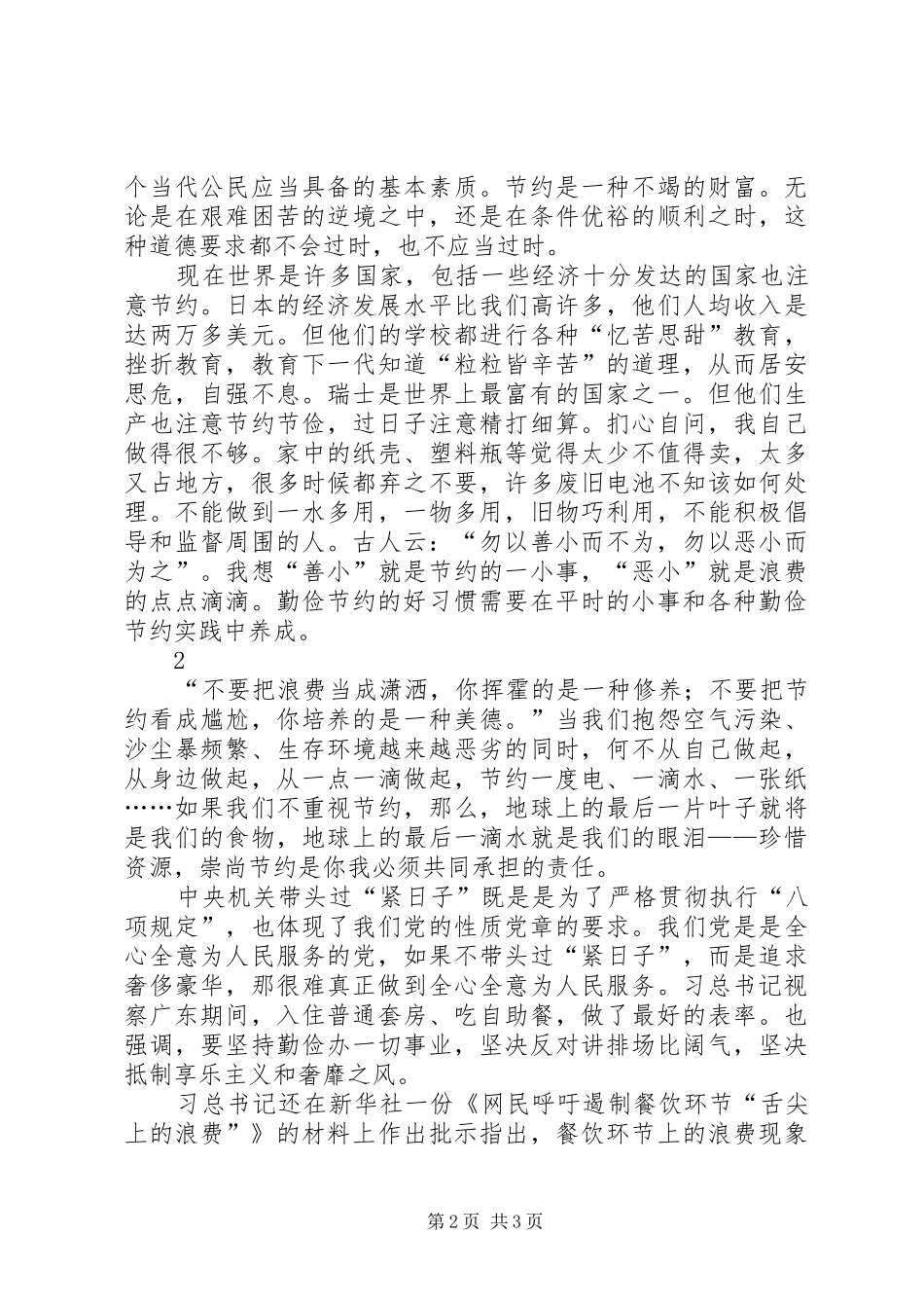 20XX年厉行节约反对浪费心得体会 (7)_第2页