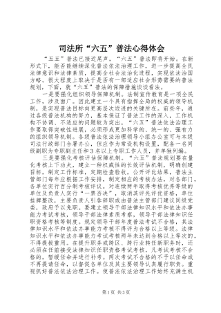 司法所“六五”普法心得体会