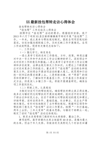 XX最新挂包帮转走访心得体会_1