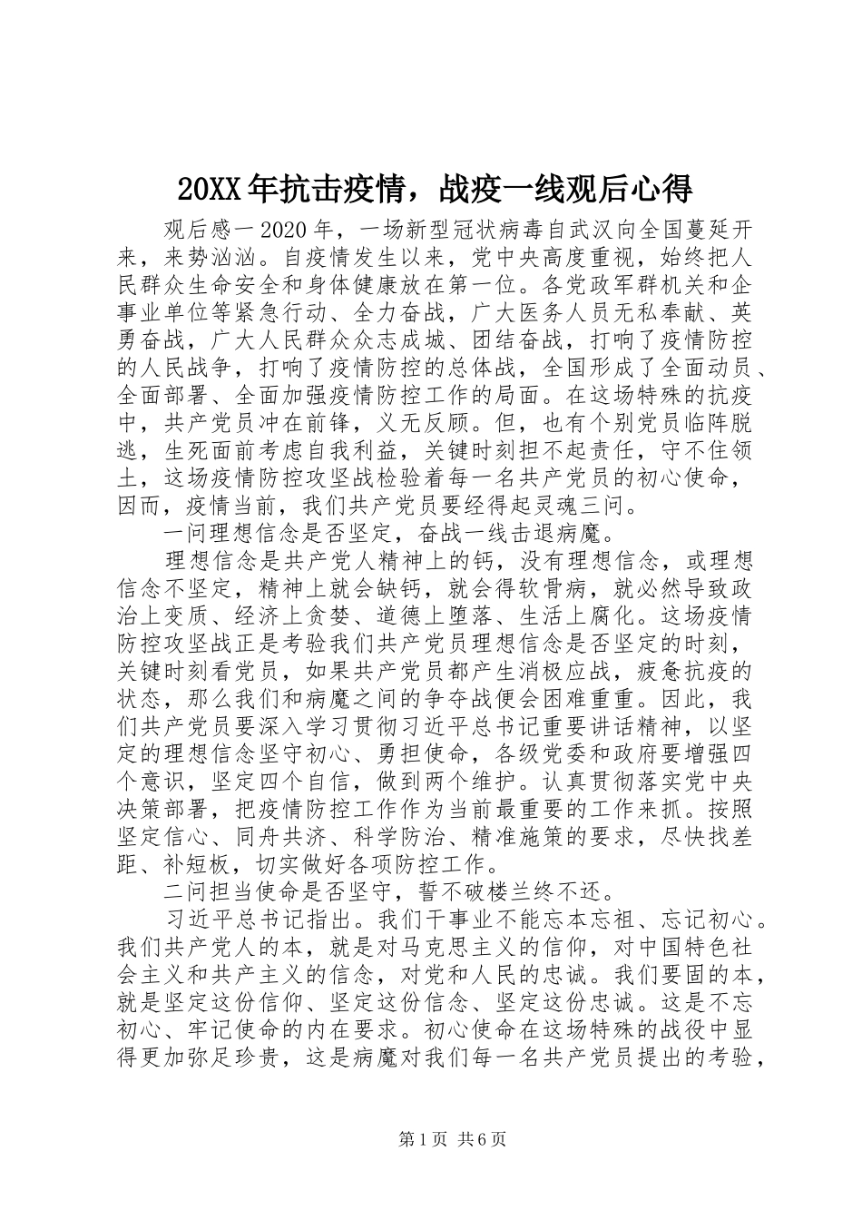 20XX年抗击疫情，战疫一线观后心得_第1页
