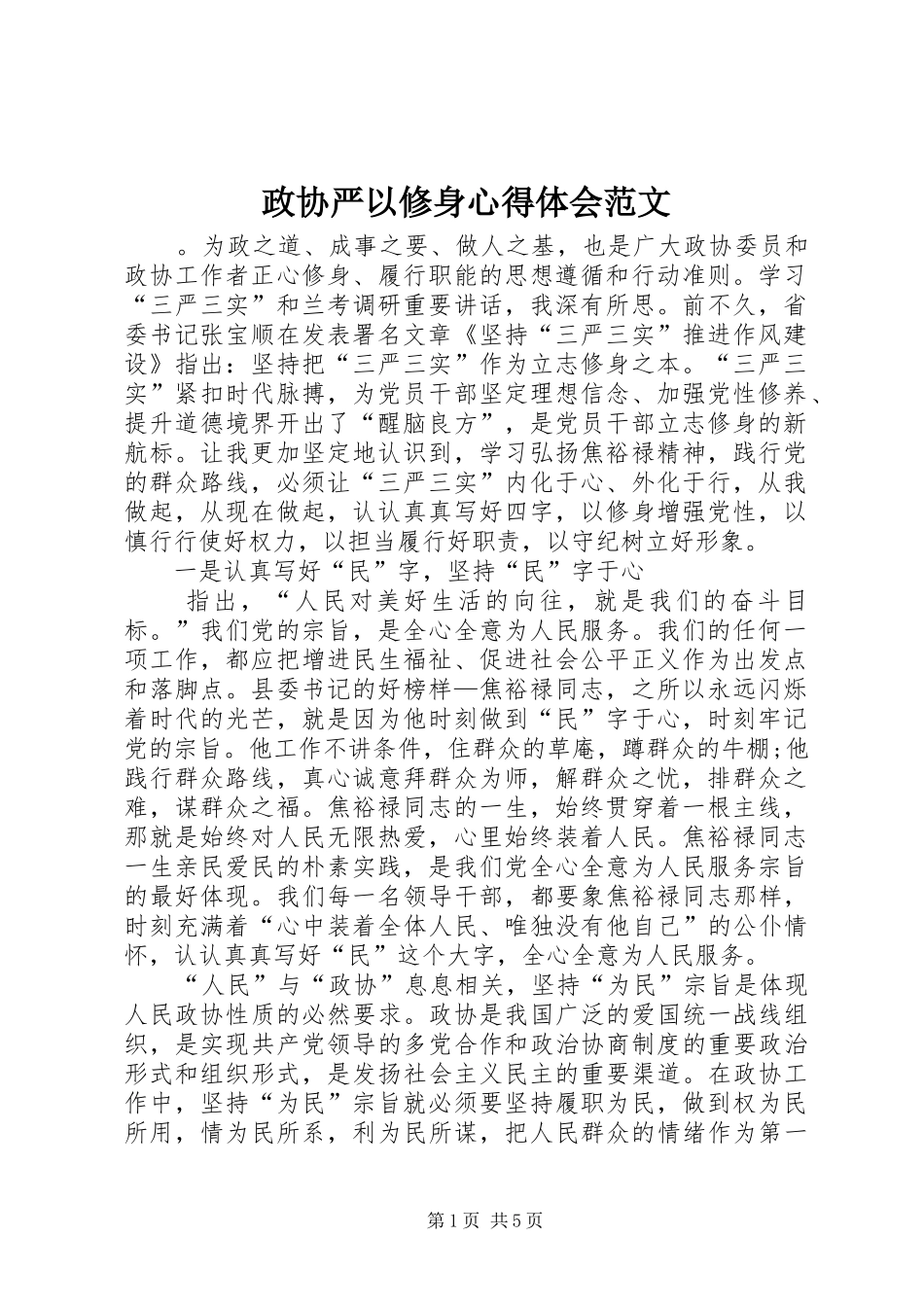 政协严以修身心得体会范文_第1页