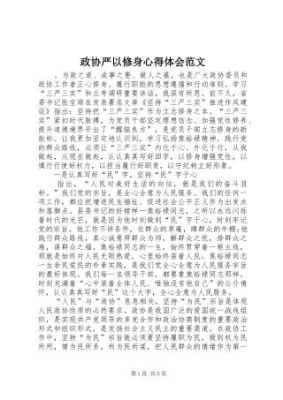 政协严以修身心得体会范文