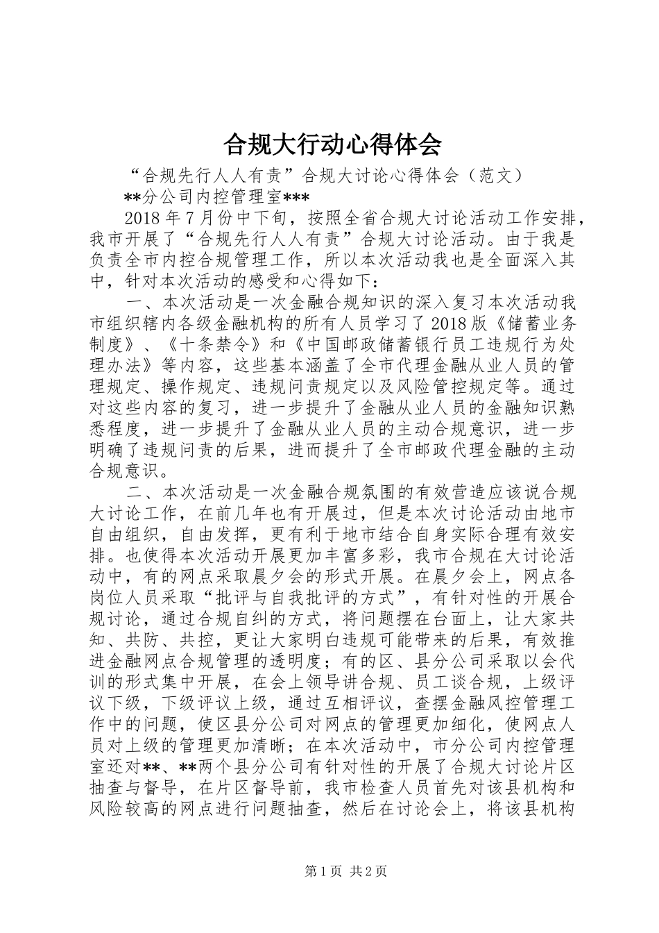 合规大行动心得体会_第1页