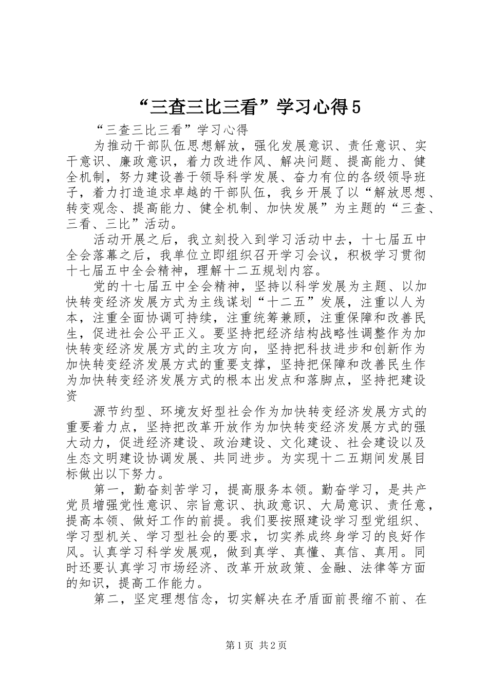 “三查三比三看”学习心得5_第1页