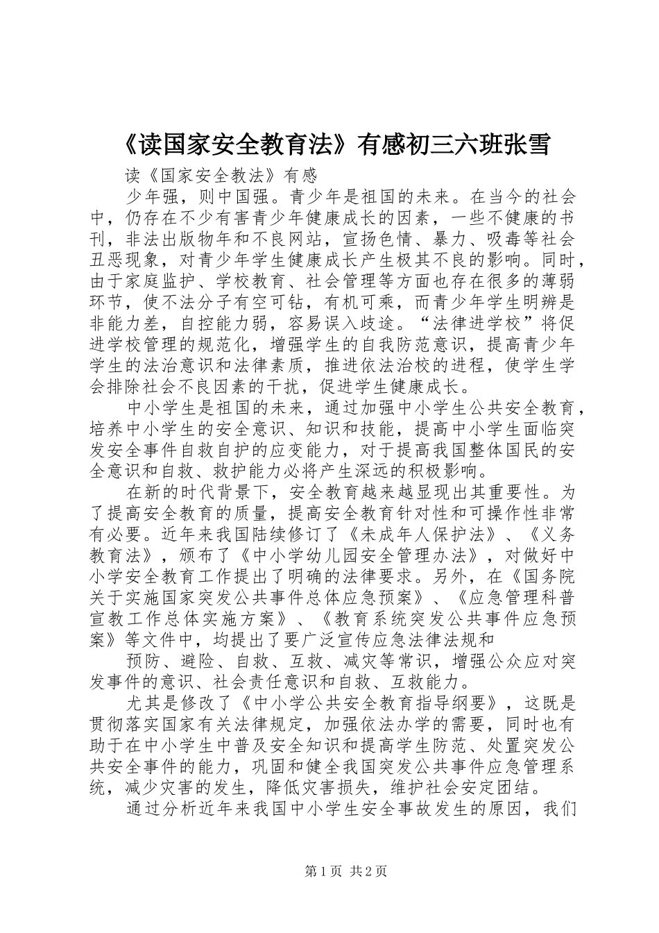 《读国家安全教育法》有感初三六班张雪_第1页