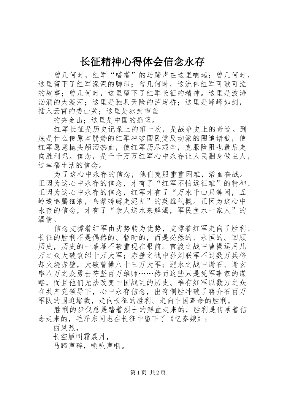 长征精神心得体会信念永存_第1页