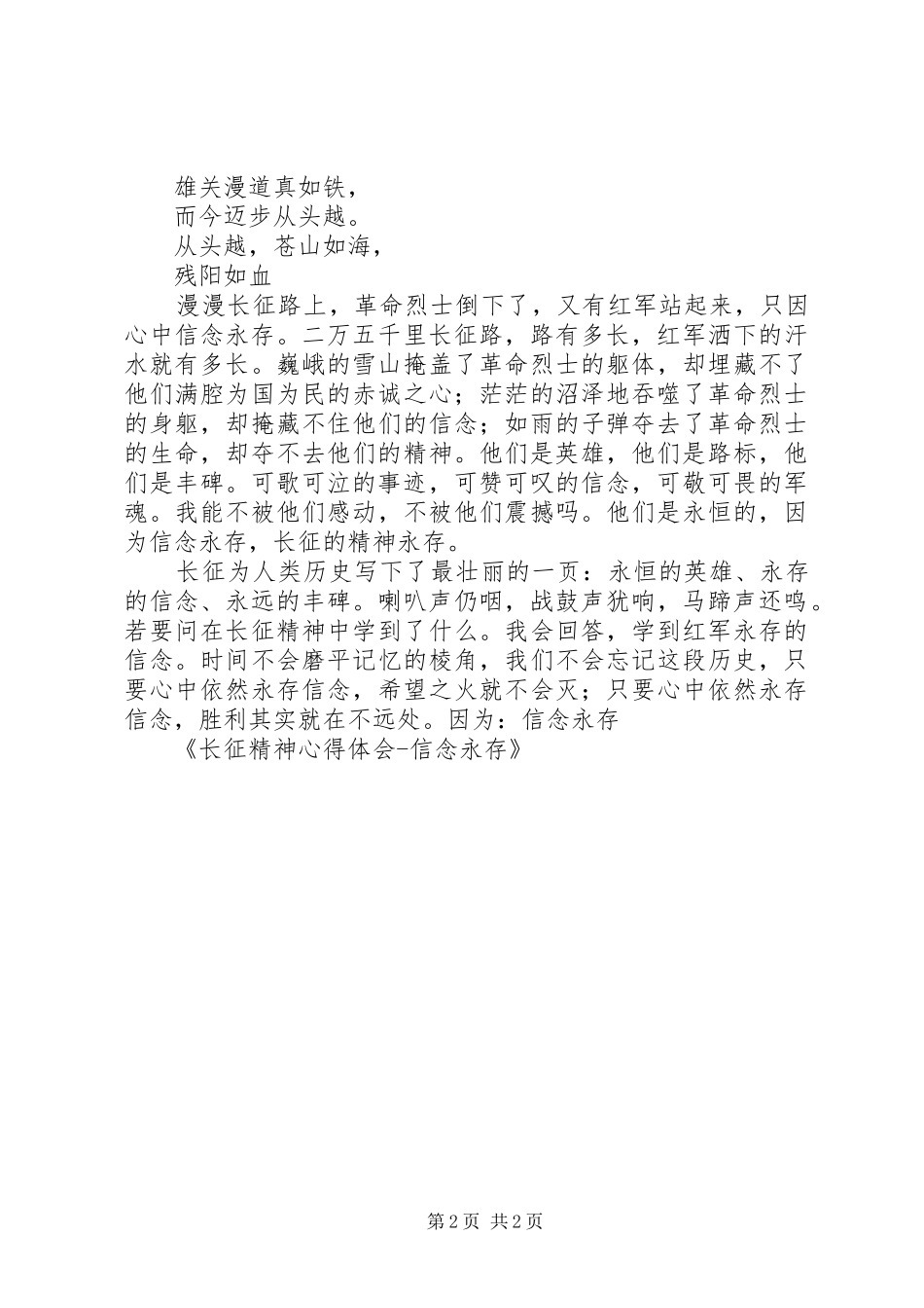 长征精神心得体会信念永存_第2页