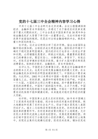 党的十七届三中全会精神内容学习心得